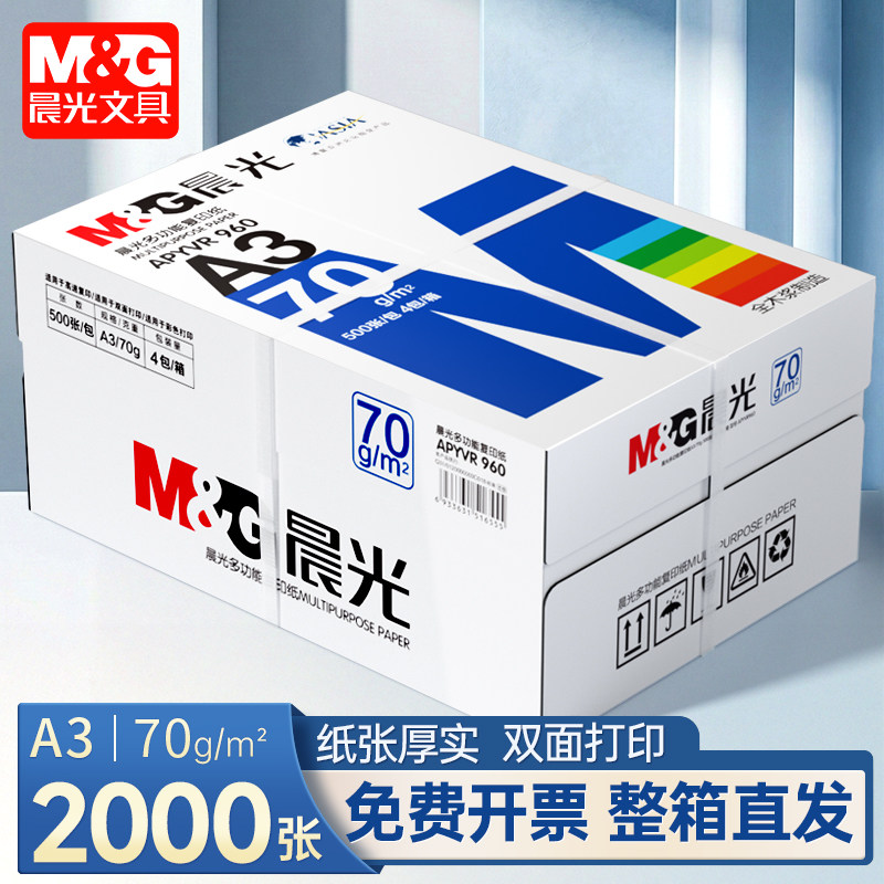 晨光A3纸打印纸复印纸70g白纸80g单包500张加厚双面打印白纸打印机a4纸草稿纸5包装整箱木浆办公画画用品包邮,办公设备/耗材/相关服务,复印纸,淘宝优惠券,粉丝福利购,淘宝优惠卷