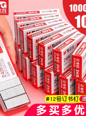 【10盒】晨光订书钉24/6通用12号钉书针统一装订书机钉子订书订办公文具用品订书器订书针小号定不锈钢钉书钉