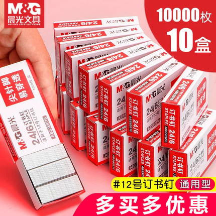 【10盒】晨光订书钉24/6通用12号钉书针统一装订书机钉子订书订办公文具用品订书器订书针小号定不锈钢钉书钉