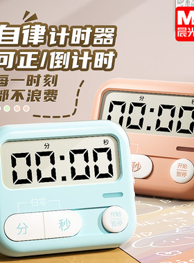 晨光电子计时器儿童学习学生作业自律提醒定时网红专用磁吸闹钟两