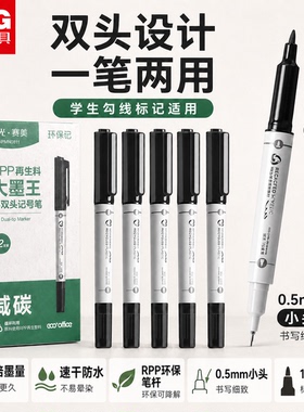 【一笔多用】晨光小双头记号笔勾线笔黑色油性粗细两头美术专用马克儿童绘画勾边描线笔防水防油不掉色办公用