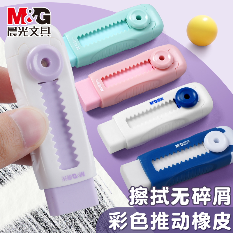 晨光推拉橡皮擦小学生专用