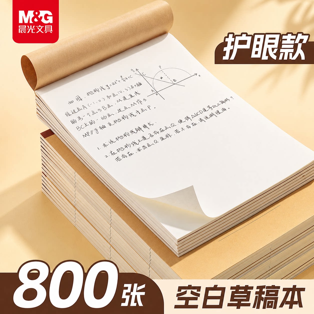 晨光加厚分区护眼草稿纸图片