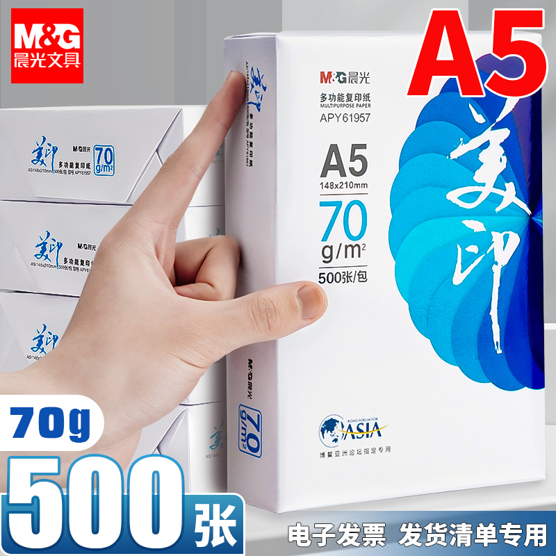 晨光a5打印纸a5纸复印纸70g一包白纸草稿纸考研演算纸80g克加厚一箱500张绘画整箱空白凭证电子发票清单批发 办公设备/耗材/相关服务 复印纸 原图主图