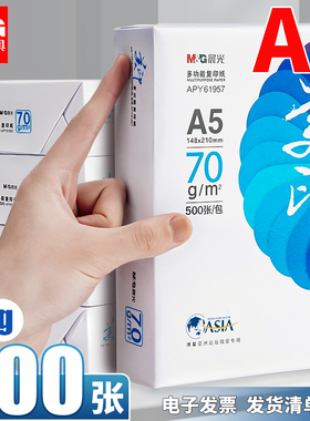 晨光a5打印纸a5纸复印纸70g一包白纸草稿纸考研演算纸80g克加厚一箱500张绘画整箱空白凭证电子发票清单批发
