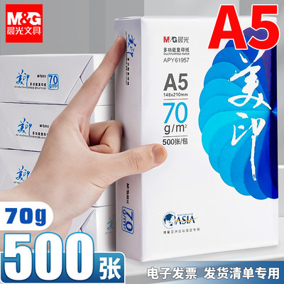 晨光A5打印纸电子发票70g500张