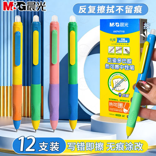 晨光正姿按动热可擦中性笔