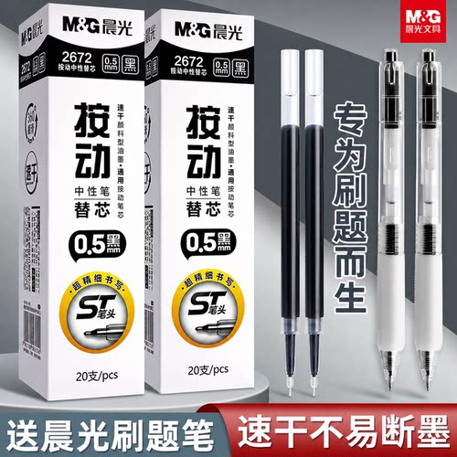 晨光ST笔芯学生专用刷题笔芯