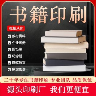 书籍印刷个人排版出书教材图书打印彩印回忆录印制画册宣传册