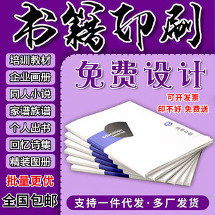 书籍印刷培训教材个人出书企业画册毕业纪念册书本复印打印宣传册