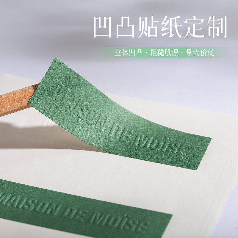 凹凸贴纸定制酒标食品logo免费设计制作立体感粗糙肌理不干胶标签
