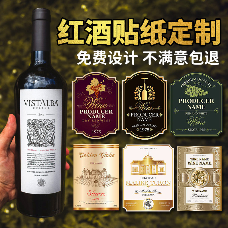 红酒标签贴纸定制高档酒标标志设计商标原浆葡萄酒果酒药酒不干胶