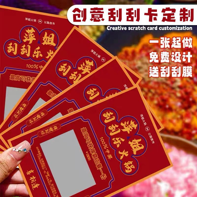 火锅店刮刮卡定制烤肉营