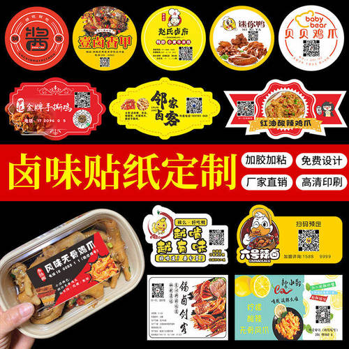卤味熟食打包盒贴纸外送盒不干胶标签定制logo手撕鸡柠檬无骨鸡爪