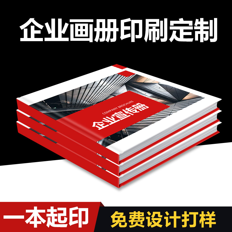 企业画册印刷作品集打印设计制作印刷海报广告宣传册精装书说明书