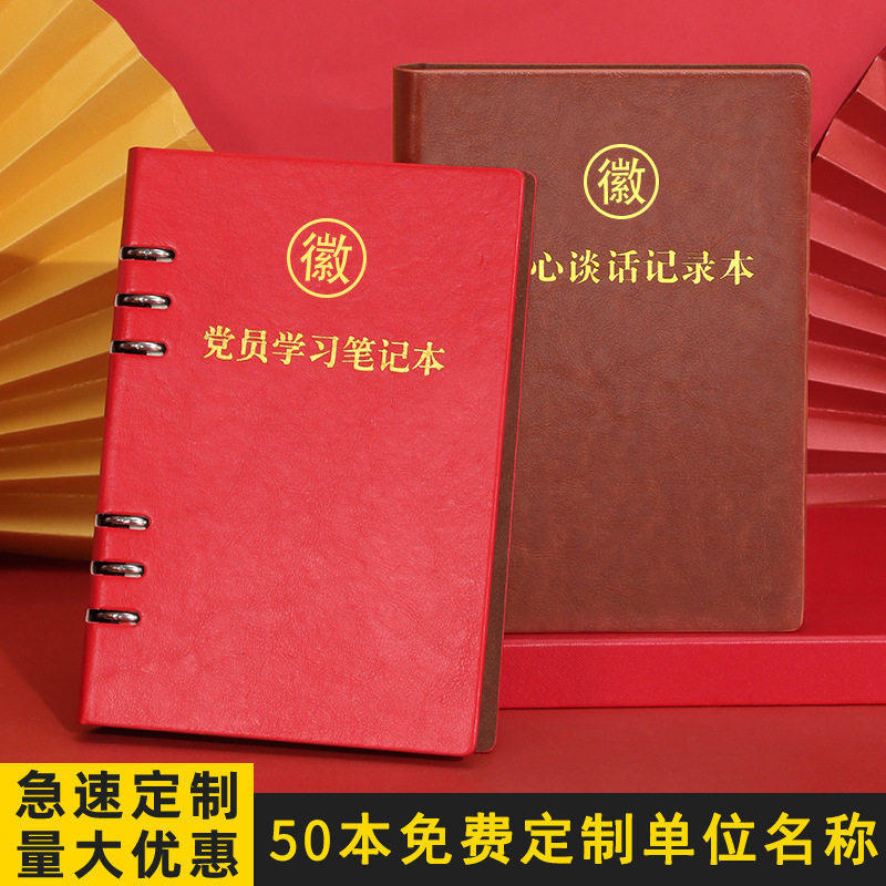党员谈心谈话会议记录笔记本定制党支部红色工作学习活页记事本