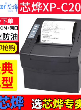 芯烨XP-C2008 小单票据打印机自动切纸XP-C300H网口80mm厨房USB热敏打印机