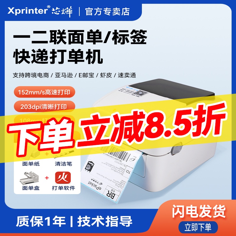 芯烨XP-420B/D362B快递单打印机一二联单蓝牙热敏标签机100mm电子面单打单机亚马逊速卖通跨境电商快递打印机-封面