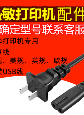 芯烨打印机58 80标签打印机电源线58MM打印机8076针式热敏欧规英规美规线原装USB线