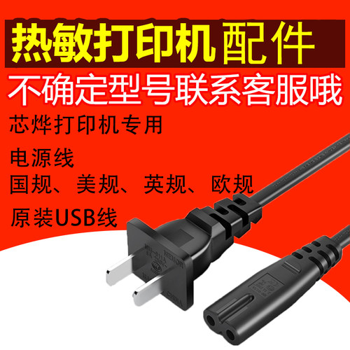 芯烨打印机标签电源线、USB线