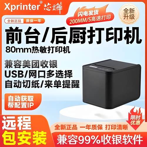 Xprinter芯烨热敏打印机80mm前台