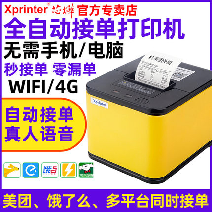 芯烨云T58H美团外卖打印机全自动接单无线WIFI抖音来客饿了么京东外卖打印机手机GPRS切纸58mm蓝牙带真人语音