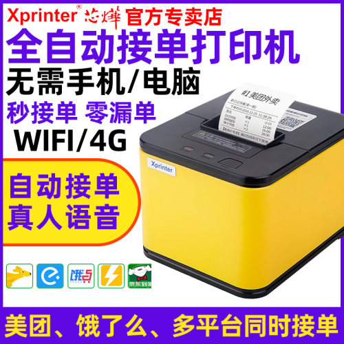 芯烨专卖店！美团外卖接单打印机