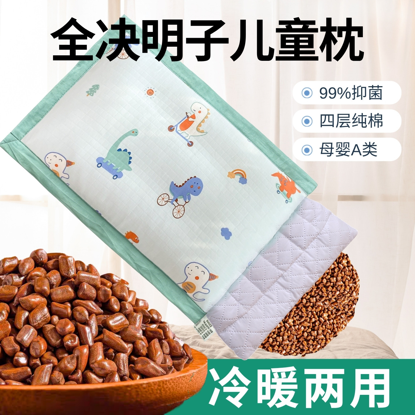 决明子荞麦壳睡眠枕头宝宝婴儿纯棉A类枕透气可水洗6月1岁3岁6岁+