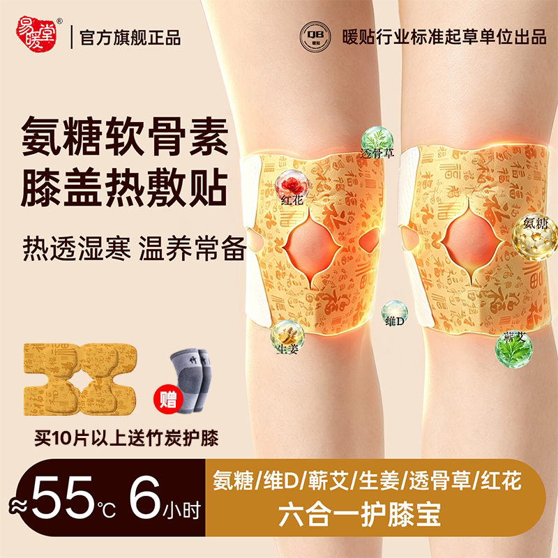 易暖堂暖膝贴氨糖膝盖热敷关节保暖自发热艾草半月板护膝暖宝贴