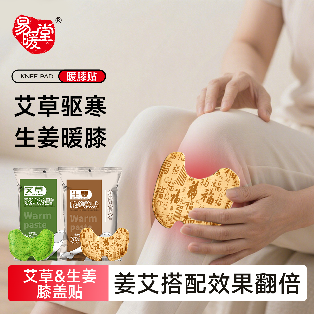 暖宝宝膝盖热敷贴易暖堂暖膝贴生姜艾草贴膝盖关节热敷贴护膝热帖