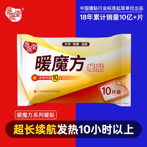 易暖堂暖魔方100片暖贴宝宝贴