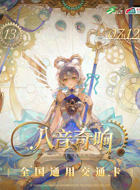 洛天依十三周年生日Vsinger八音奇响 官方联名上海交通卡全国通用