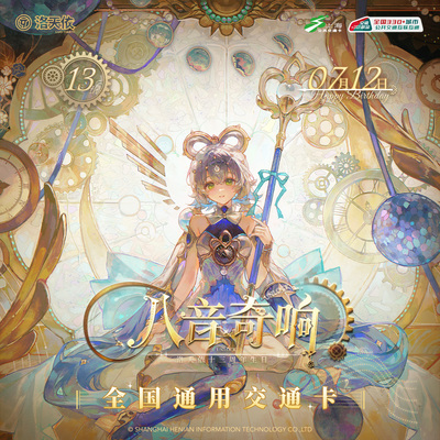 洛天依十三周年生日Vsinger八音奇响 官方联名上海交通卡全国通用