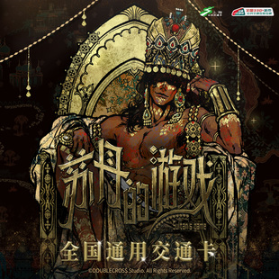 上海公共交通卡 苏丹的游戏 联名全国通用交通卡