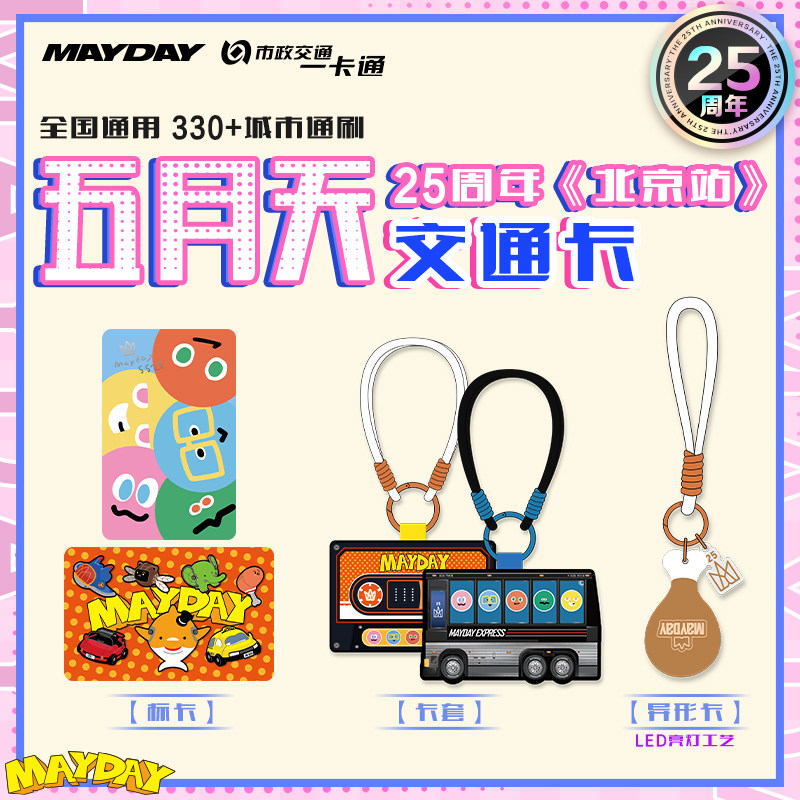 北京一卡通【五月天】25周年官方联名周边 全国通用交通卡巴士版图片
