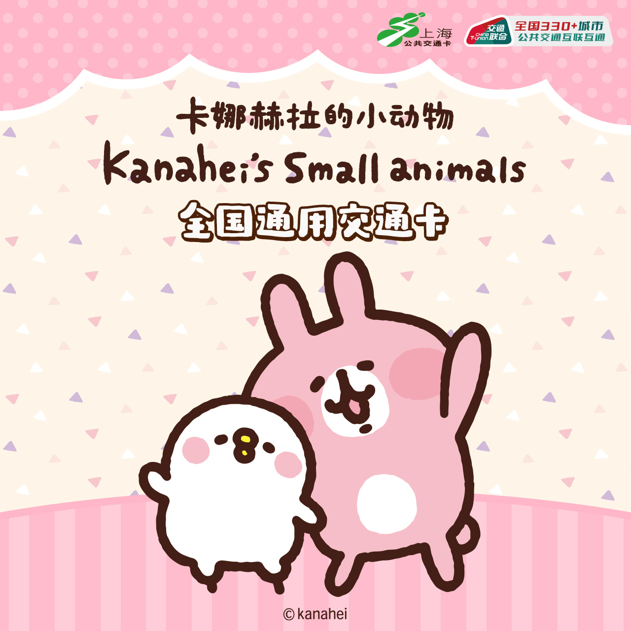 上海公共交通卡 卡娜赫拉的小动物 全国通用交通卡