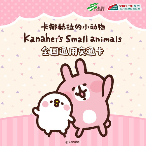 上海公共交通卡 卡娜赫拉的小动物 全国通用交通卡