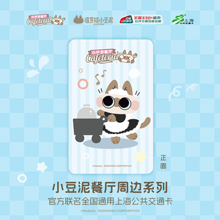上海交通卡 小豆泥餐厅周边系列 暹罗猫小豆泥 全国通用交通卡