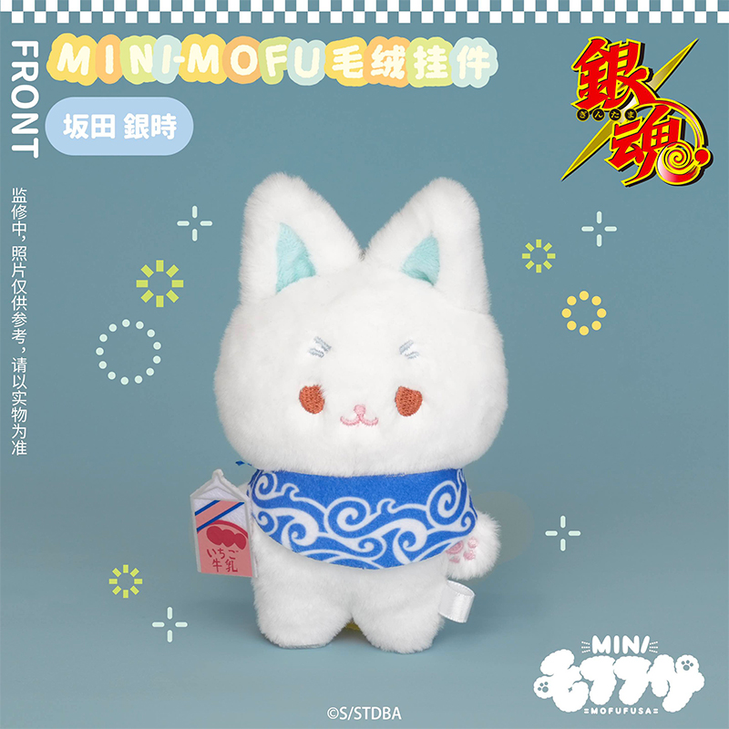 【补款】SO-ZO MOFUFUSA 银魂mini-mofu酒店限定 毛绒挂件