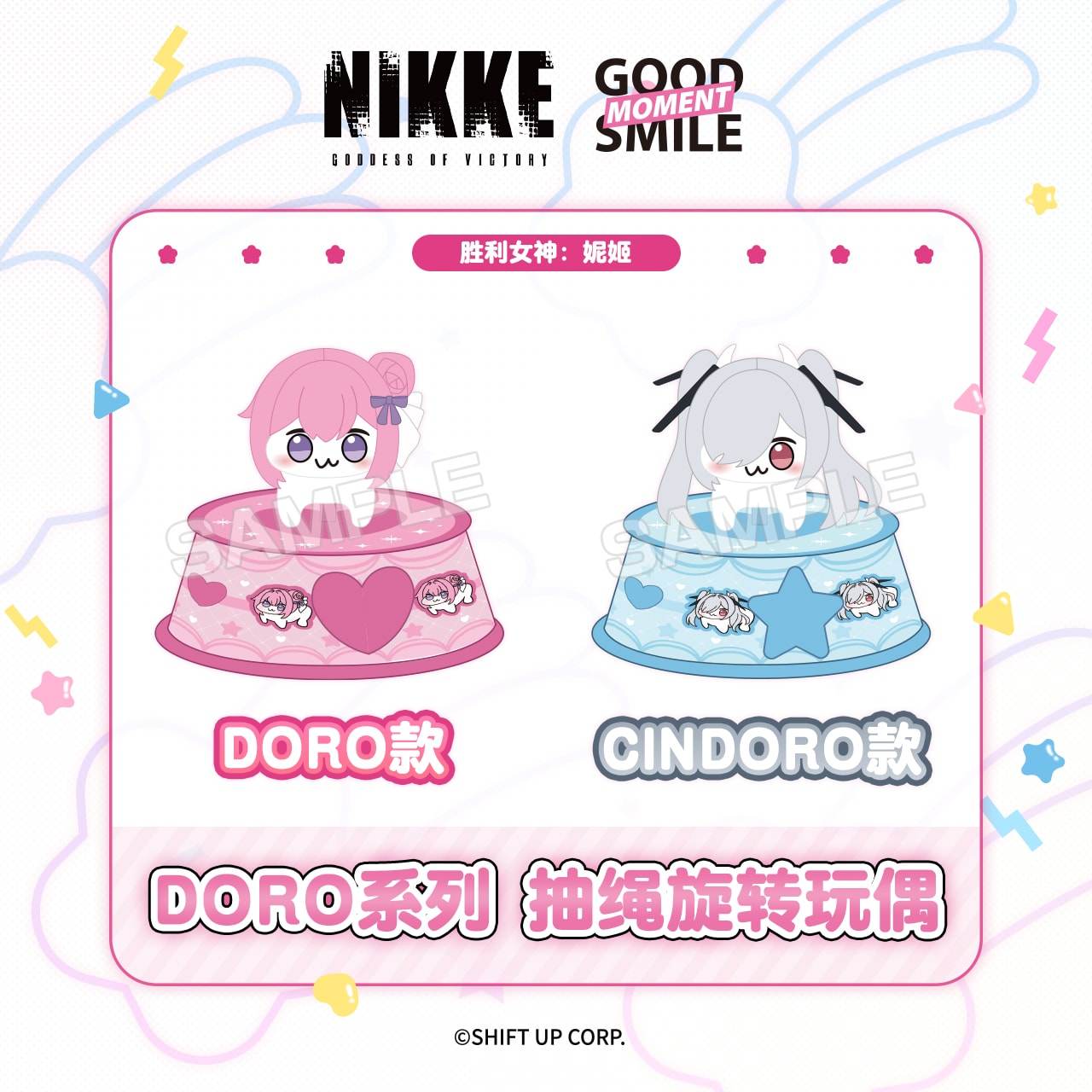 GSC 胜利女神：妮姬DORO系列周边 抽绳旋转玩偶桌面公仔摆件,模玩/动漫/周边/娃圈三坑/桌游,游戏/电竞实物周边,淘宝优惠券,粉丝福利购,淘宝优惠卷