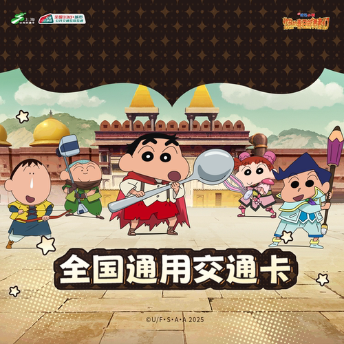 【预售】《蜡笔小新：灼热的春日部舞者们》 全国通用交通卡