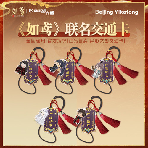 北京一卡通【如鸢】联名游戏周边异形亚克力挂饰全国通用交通卡