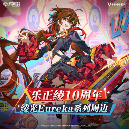 Vsinger 乐正绫十周年 绫光Eureka 徽章色纸立牌流麻镭射票