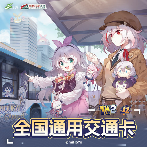 崩坏学院2-联动全国通用交通卡毛绒挂件纪念卡