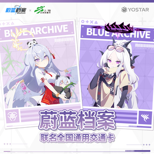 上海公共交通卡联名蔚蓝档案全国通用白洲梓空崎日奈毛绒交通卡