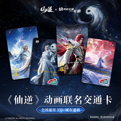 北京一卡通《仙逆》动画联名王林款全国通用交通卡