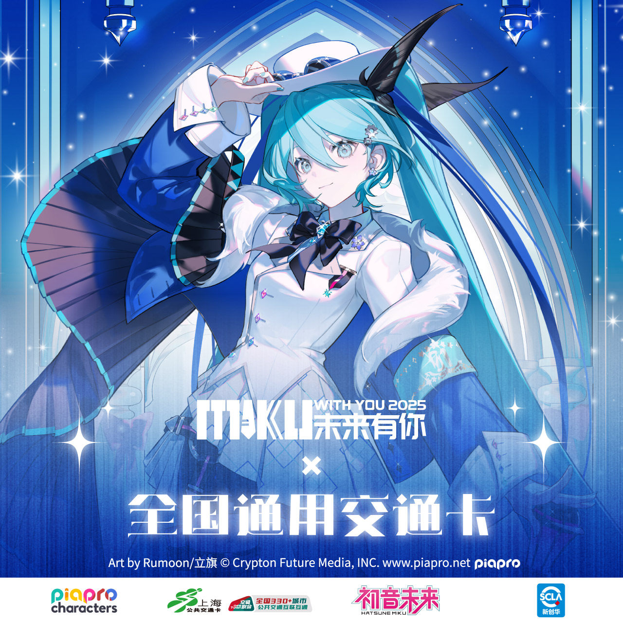 未来有你2025 初音演唱会联名全国通用交通卡