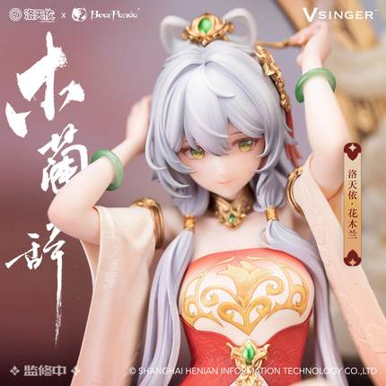 【补款】Vsinger BearPanda 洛天依 「木兰辞」1/6比例手办