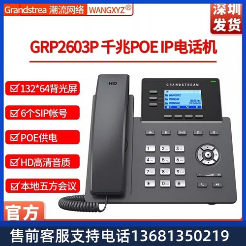 GRP2603P Grandstream潮流网络POE千兆 IP电话机Phone