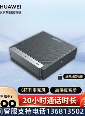 华为 视频会议全向会议麦克风电脑360度拾音超长续航 电话网络会